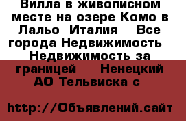 Вилла в живописном месте на озере Комо в Лальо (Италия) - Все города Недвижимость » Недвижимость за границей   . Ненецкий АО,Тельвиска с.